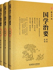 国学治要
