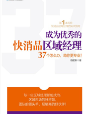 成为优秀的快消品区域经理——37个怎么办，助你更专业！