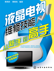 液晶电视维修技能从新手到高手