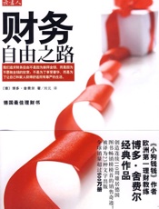 财务自由之路 - [德] 博多·费舍尔