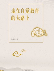 走在自觉教育的大路上 - 马庆荣