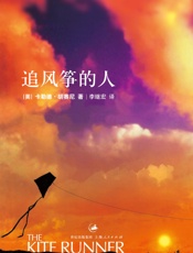 追风筝的人——卡勒德·胡赛尼