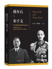 蒋介石和宋子文(珍藏版_含百张珍贵历史插图)(蒋介石：“你为党国做了很多贡献，我记得。”宋子文：“你打了我几次，我也记得。”）（蒋介石与宋子文跨越20年的恩怨情仇） - 吴丹 & 李立新