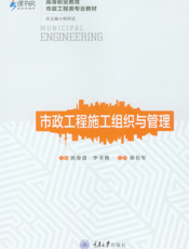 市政工程施工组织与管理