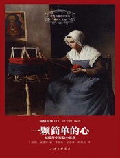 世界名著名译文库·福楼拜集3_一颗简单的心