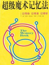 超级魔术记忆法 记得快 记得准 记得牢-哈利洛拉尼