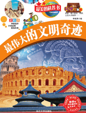 最伟大的文明奇迹