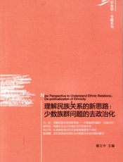 理解民族关系的新思路：少数族群问题的去政治化