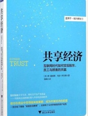 [共享经济：互联网时代如何实现股东，员工与顾客的共赢]唐·佩珀斯