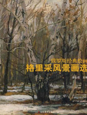 格里采风景画选