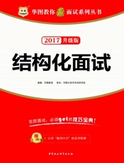 华图教你赢面试系列丛书：结构化面试