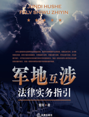 军地互涉法律实务指引