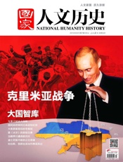国家人文历史半月刊2014年07期