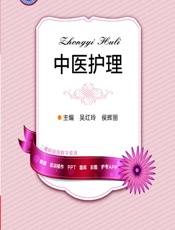 中医护理 - 吴红玲，侯辉丽