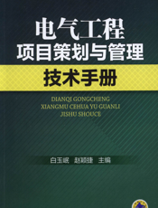 电气工程项目策划与管理技术手册