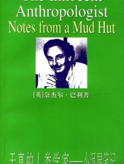 天真的人类学家 - [英] 奈杰尔·巴利