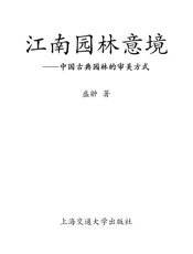 江南园林意境