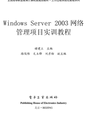 《Windows Server 2003网络管理项目实训教程》