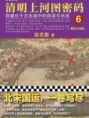 清明上河图密码6：隐藏在千古名画中的阴谋与杀局