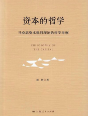 资本的哲学——马克思资本批判理论的哲学考察