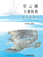 星云湖土著鱼类保护与利用