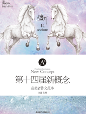 盛开·第十四届新概念获奖者作文范本.A卷