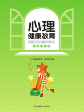 心理健康教育：八年级下册