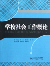 学校社会工作概论