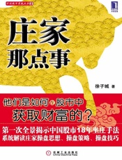 庄家那点事-徐子城