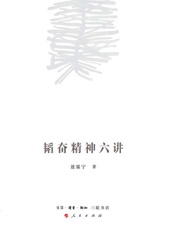 韬奋精神六讲