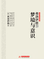 弗洛伊德说梦境与意识