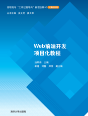 Web前端开发项目化教程