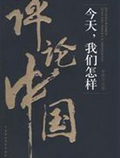 今天，我们怎样评论中国 - 章敬平