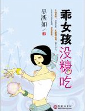 乖女孩没糖吃 - 吴淡如