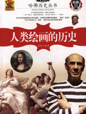 一本书读完人类绘画的历史
