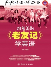 跟着美剧《老友记》学英语