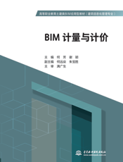 BIM计量与计价