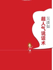 吴淡如超人气说话术