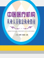 中医医疗机构从业人员依法执业指南 - 王云，常晖，许英路