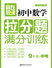 赢在思维初中数学拉分题满分训练_9年级+中考