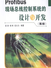Profibus现场总线控制系统的设计与开发 - 梁涛,杨彬,岳大为
