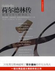 荷尔德林传 - 德彼得·黑尔特林