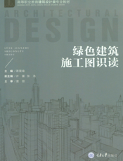 绿色建筑施工图识读