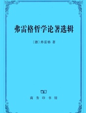弗雷格哲学论著选辑
