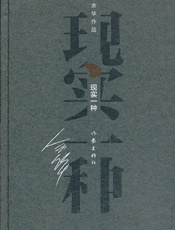 现实一种 (余华作品·精装) - 余华