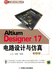 Altium_Designer_17电路设计与仿真_第2版