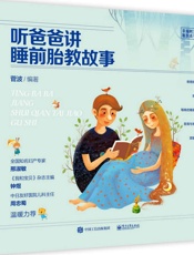 听爸爸讲睡前胎教故事