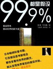 99.9%都是假设 - 竹内薰