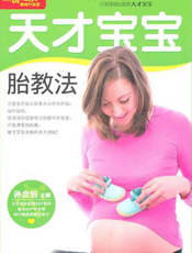 天才宝宝胎教法
