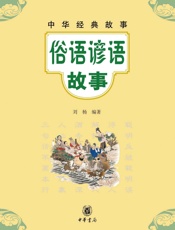俗语谚语故事--中华经典故事